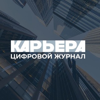 "Карьера". Цифровой журнал