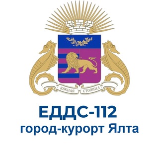 ⚡️ЕДДС ЯЛТЫ⚡️