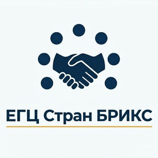 Единый Грантовый Центр стран БРИКС