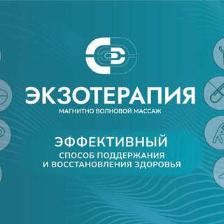 ЭКЗОтерапия на Мякинино | Магнитно-волновой массаж