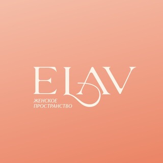 ELAV | женское пространство