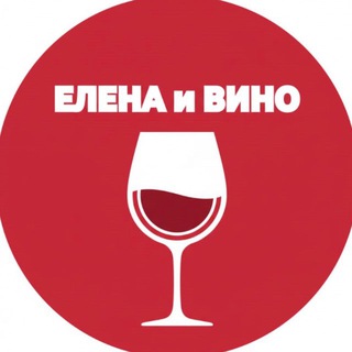 Елена и Вино