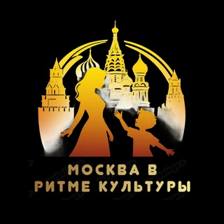 Москва в ритме культуры