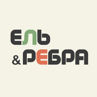 Ель и Рёбра