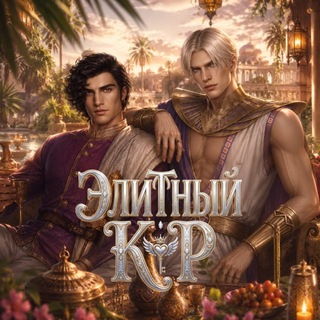 Элитный КР