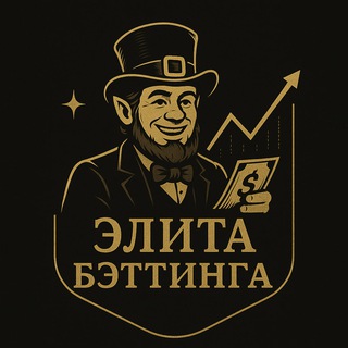 Элита беттинга