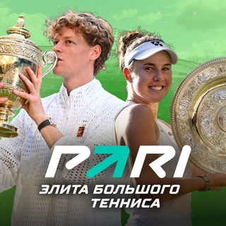 Элита Большого Тенниса