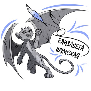 ЕЛИЗАВЕТА ШУМСКАЯ