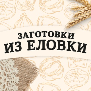 Заготовки из Еловки | Домашние полуфабрикаты