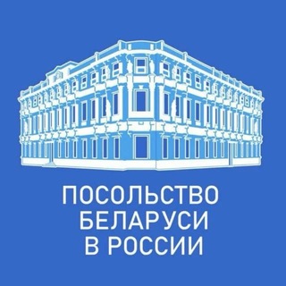Посольство Беларуси в России🇧🇾🇷🇺
