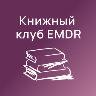 Книжный клуб ДПДГ | EMDR