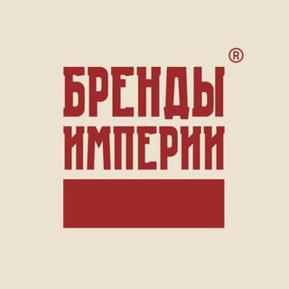 Бренды Империи: дореволюционный маркетинг