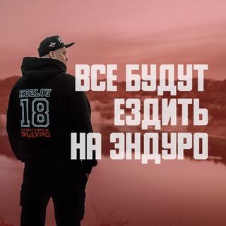 Андрей Козлов [18]✖️Enduro Baza