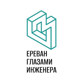 Ереван глазами инженера
