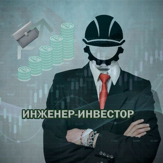 Инженер-Инвестор