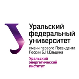 УралЭНИН УрФУ