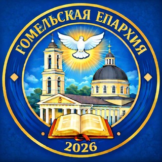 Гомельская епархия БПЦ МП⛪️
