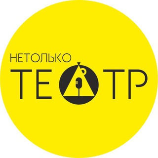 нетолькоТеатр