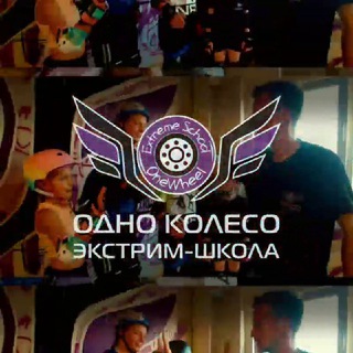 «ОДНО КОЛЕСО» экстрим-школа