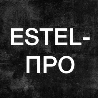 ESTELPRO42 профессиональная косметика для волос “ЭСТЕЛЬ”