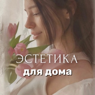 Эстетика для дома🧺Светлана | находки | обзоры | wildberries