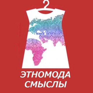 ЭТНОМОДА-СМЫСЛЫ