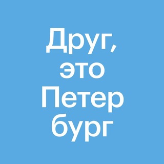 Друг, это Петербург