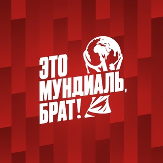 Это футбол, брат!
