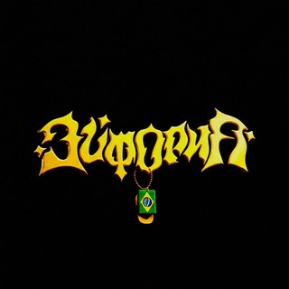 ЭЙФОРИЯ!🇧🇷