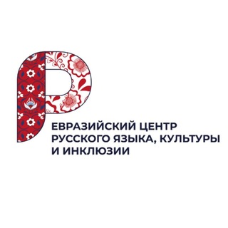 Евразийский Центр Русского Языка и Культуры