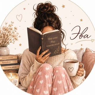 ✨Эва читает✨Эва Эверли