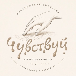 ВЫСТАВКА «ЧУВСТВУЙ»