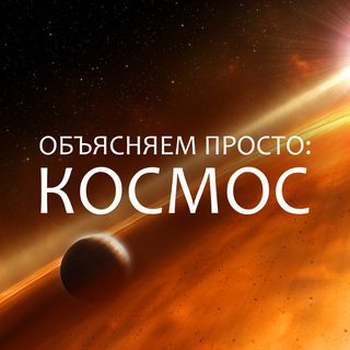 Объясняем просто: космос