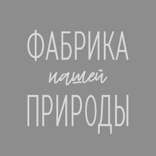 Фабрика Природы: мы сменили канал