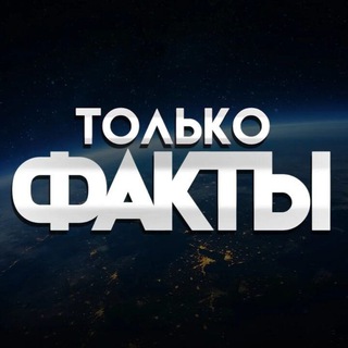 ФАКТЫ