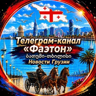 Фаэтон | Грузия • Батуми • Тбилиси