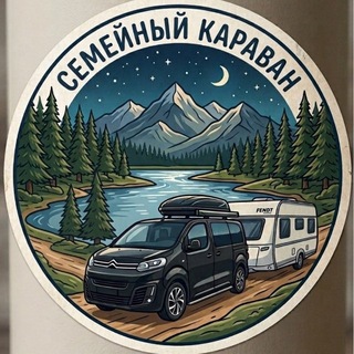Семейный Караван