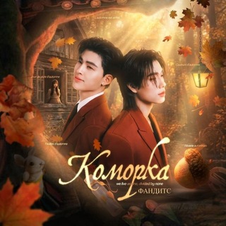 каморка фандитс