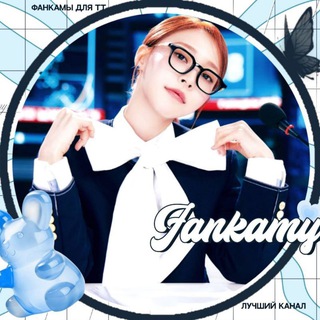 🔒ФАНКАМЫ ДЛЯ ТТ | FANCAMS