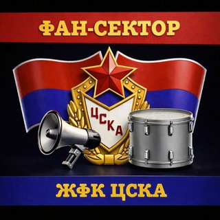 ФАН-СЕКТОР ЖФК ЦСКА