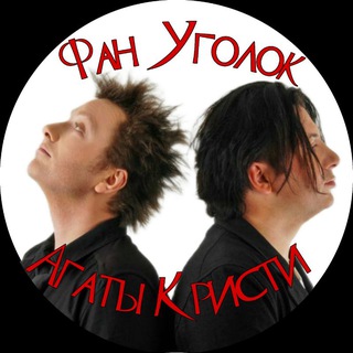 Фан уголок Агаты Кристи