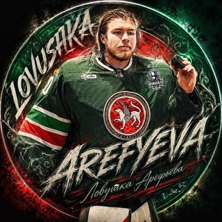 Ловушка Арефьева