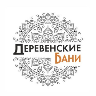 Деревенские Бани🔥Москва