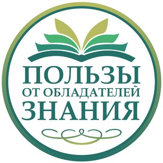 Пользы от обладателей знания