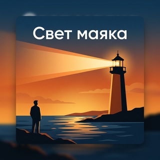 Свет Маяка (Дмитрий Федосеев)