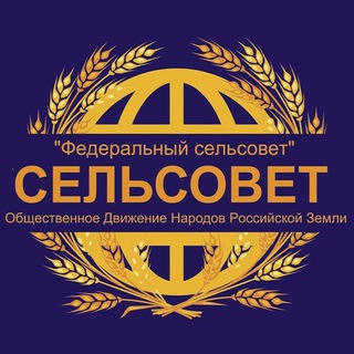 Федеральный Сельсовет