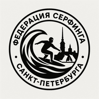 Федерация серфинга Санкт-Петербурга