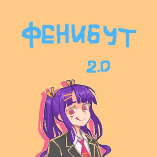 фенибут 2.0
