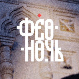 феоночь