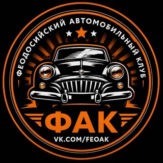 Феодосийский Автомобильный Клуб